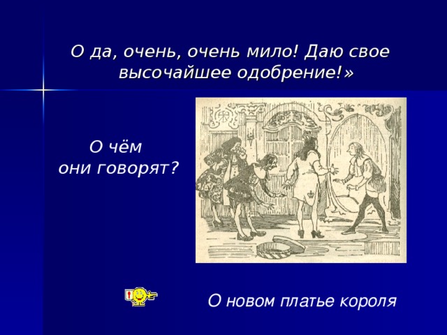 О да, очень, очень мило! Даю свое высочайшее одобрение!» О чём они говорят? О новом платье короля