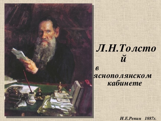 Л.Н.Толстой  в яснополянском  кабинете              И.Е.Репин 1887г.