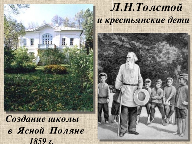 Л.Н.Толстой   и крестьянские дети  Создание школы  в Ясной Поляне  1859 г.