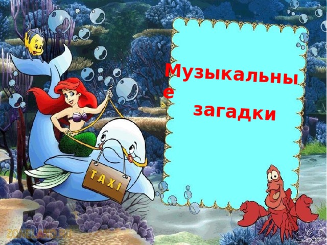 Музыкальные загадки