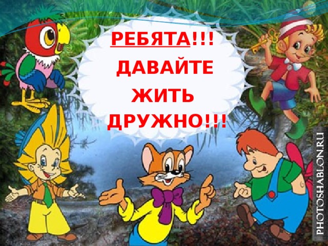 РЕБЯТА !!! ДАВАЙТЕ ЖИТЬ ДРУЖНО!!!