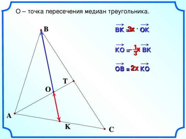 О – точка пересечения медиан треугольника. 3 B х ВК = ОК 1  х – К O =  В K 3  х 2 ОВ = КО T O A K C 4