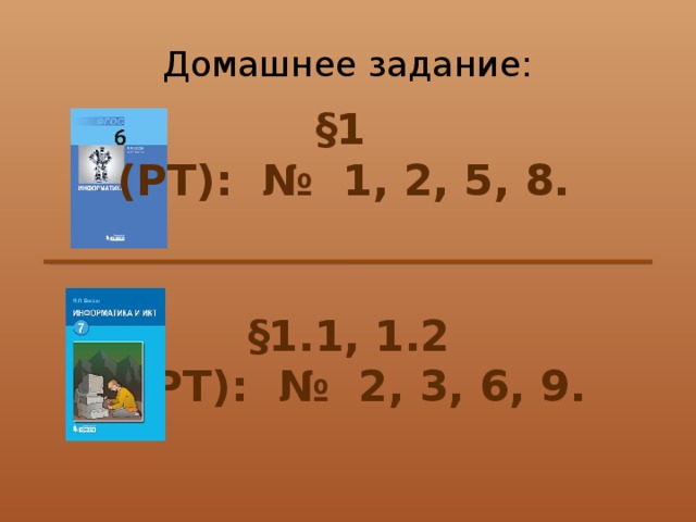 Домашнее задание:  §1  (РТ): № 1, 2, 5, 8.  §1.1, 1.2  (РТ): № 2, 3, 6, 9.