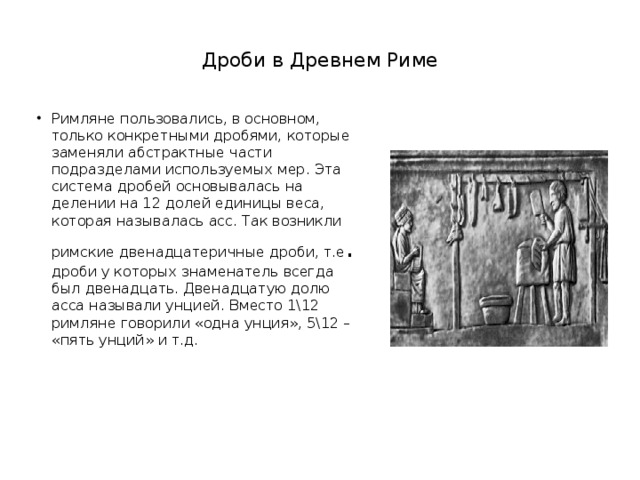 Древнеримская мера веса 7 букв. Дроби в древнем Риме.