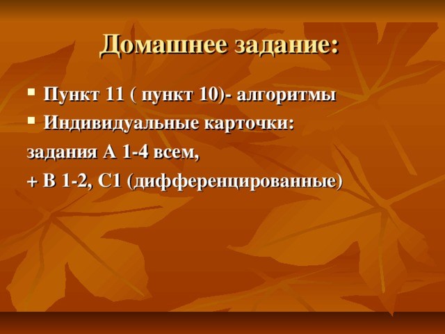 Домашнее задание: Пункт 11 ( пункт 10)- алгоритмы Индивидуальные карточки: задания А 1-4 всем, + В 1-2, С1 (дифференцированные)