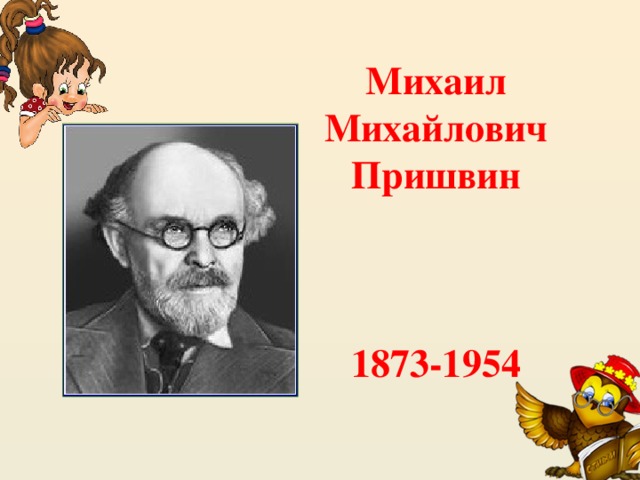 Михаил Михайлович Пришвин     1873-1954