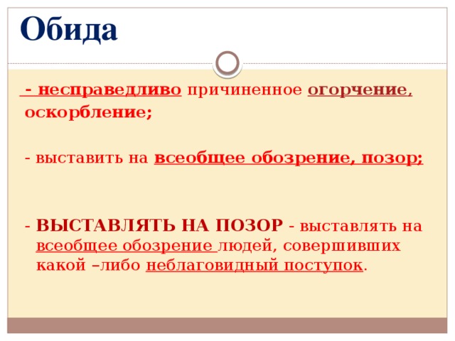 Обида - несправедливо  причиненное  огорчение ,   оскорбление;  - выставить на всеобщее обозрение, позор;   - ВЫСТАВЛЯТЬ НА ПОЗОР - выставлять на всеобщее обозрение людей, совершивших какой –либо неблаговидный поступок .