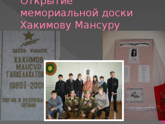 Открытие мемориальной доски Хакимову Мансуру