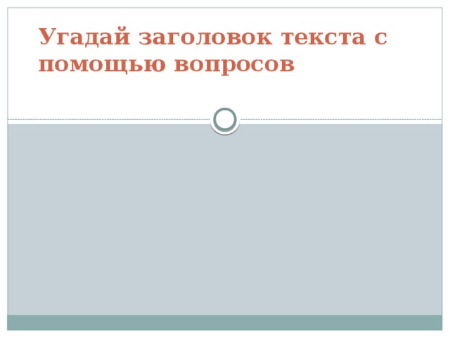 Угадай заголовок текста с помощью вопросов