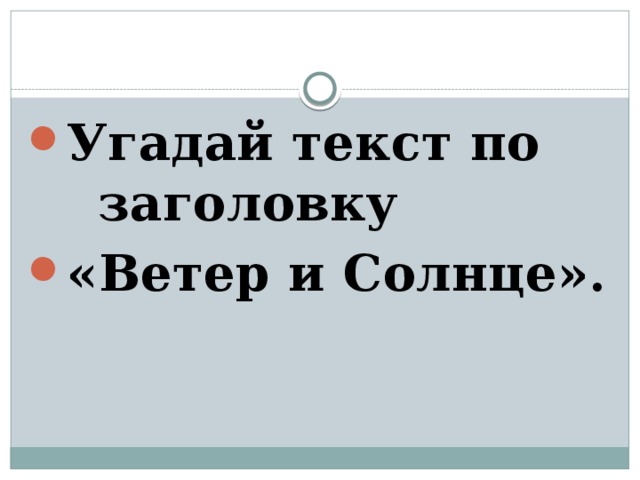 Угадай текст по заголовку «Ветер и Солнце».