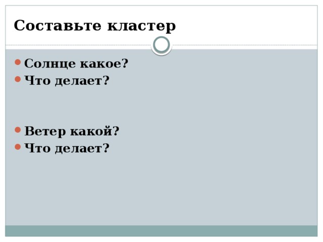 Составьте кластер Солнце какое? Что делает?