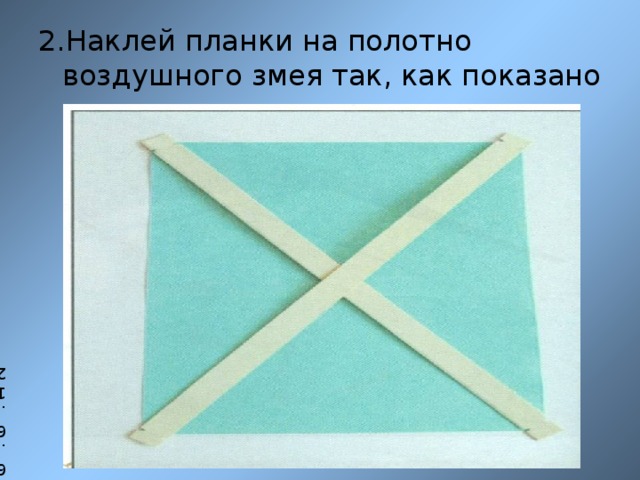 2.Наклей планки на полотно воздушного змея так, как показано на снимке. 6.6.12