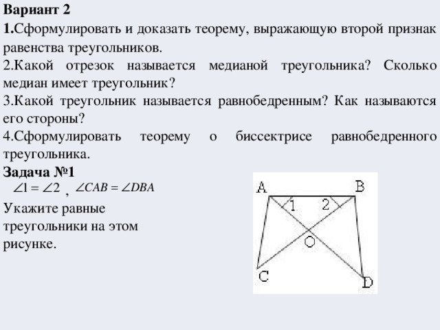 Докажите теорему выражающую первый признак равенства треугольников