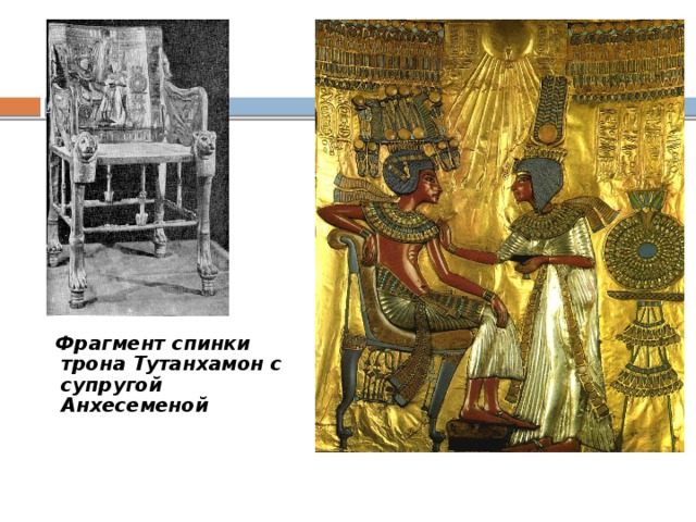 Фрагмент спинки трона  Тутанхамон с супругой Анхесеменой