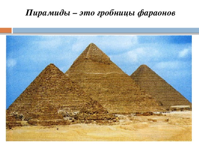 Пирамиды – это гробницы фараонов
