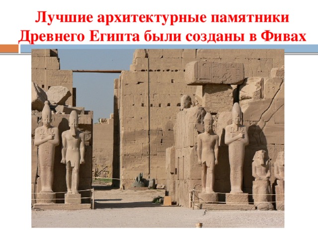 Лучшие архитектурные памятники Древнего Египта были созданы в Фивах