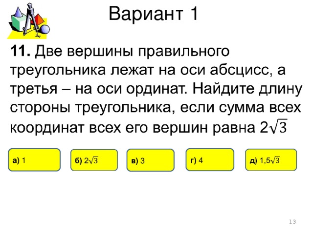 Вариант 1 г) 4 а)  1 в) 3