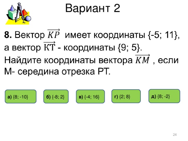 Вариант 2 д) { 8 ; -2 } г)  { 2 ; 8 } б) { -8 ; 2 } а)  { 8 ; -10 } в) { -4 ; 16 }