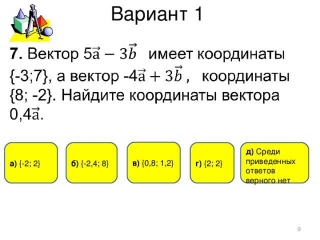 Вариант 1 в) { 0,8 ; 1,2 } г)  { 2 ; 2 } а) { -2 ; 2 } б) { -2,4 ; 8 } д)  Среди приведенных ответов верного нет