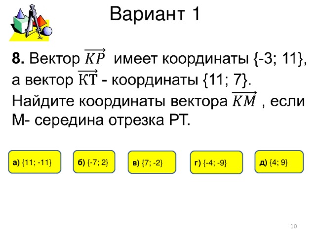 Вариант 1 б) { -7 ; 2 } а)  { 11 ; -11 } д)  { 4 ; 9 } г) { -4 ; -9 } в) { 7 ; -2}