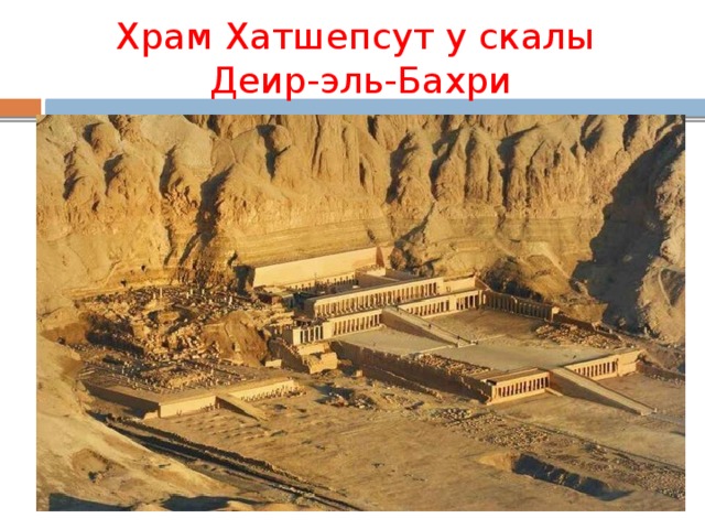 Храм Хатшепсут у скалы  Деир-эль-Бахри
