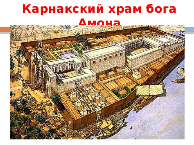 Карнакский храм бога Амона