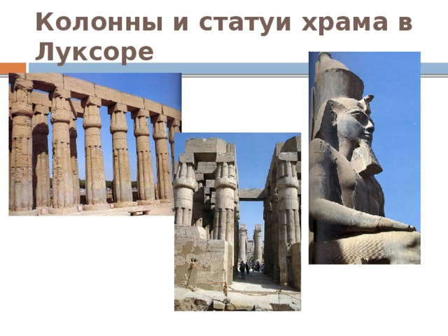 Колонны и статуи храма в Луксоре