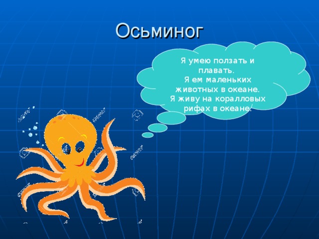 Я умею ползать и плавать. Я ем маленьких животных в океане. Я живу на коралловых рифах в океане.