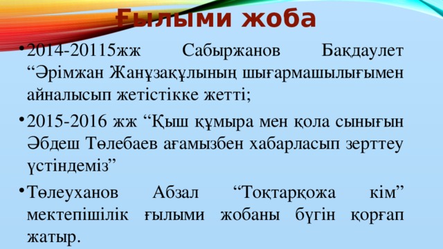 Ғылыми жоба