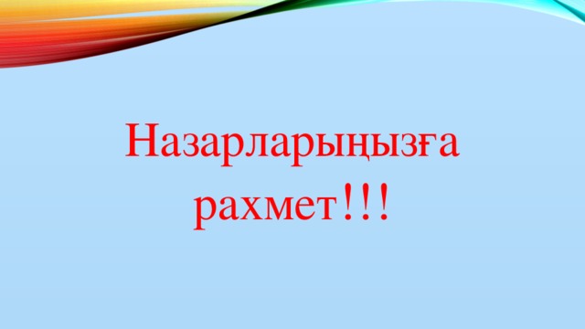 Назарларыңызға рахмет !!!