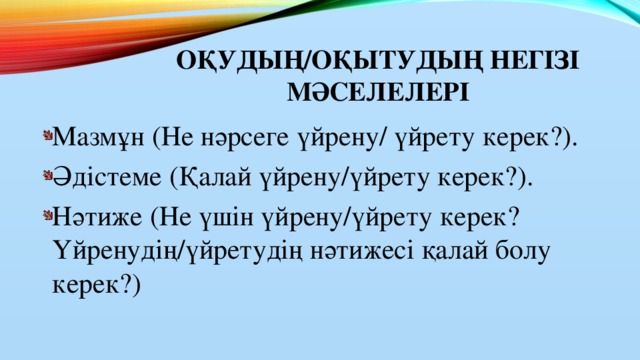 Оқудың/оқытудың негізі мәселелері