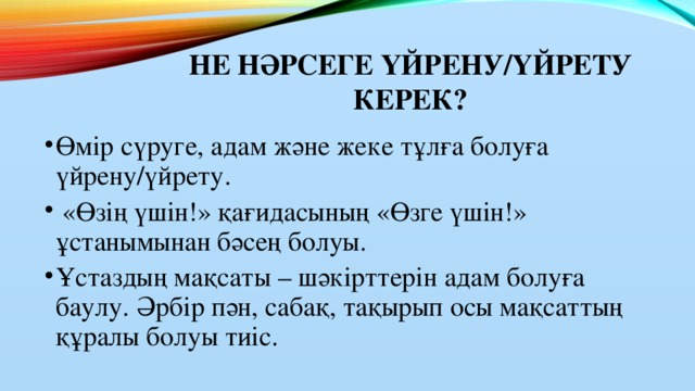 Не нәрсеге үйрену/үйрету керек?