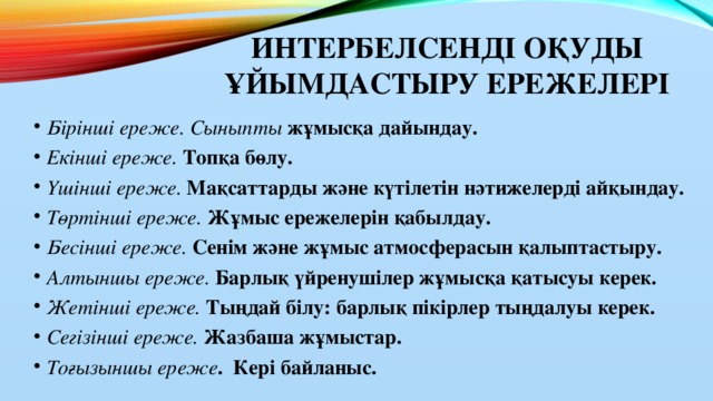 ИНТЕРБЕЛСЕНДІ ОҚУДЫ ҰЙЫМДАСТЫРУ ЕРЕЖЕЛЕРІ