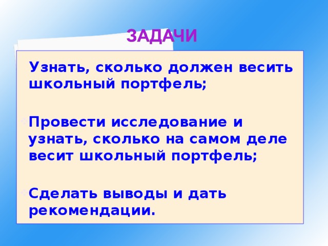 ЗОЖ: "Портфель шестиклассника" Подготовила: Даниленкова Е. Руководитель: Лебедев