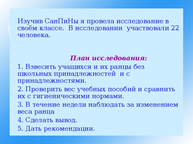 Изучив СанПиНы я провела исследование в своём классе. В исследовании участвовали 22 человека.    План исследования: