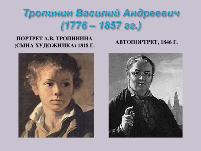 ПЕТР АЛЕКСЕЕВИЧ ОЛЕНИН, 1813 Г.   АЛЕКСАНДР СЕРГЕЕВИЧ ПУШКИН, 1827 Г.