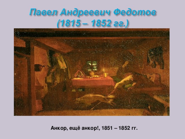 СВЕЖИЙ КАВАЛЕР, 1846 Г. АВТОПОРТРЕТ
