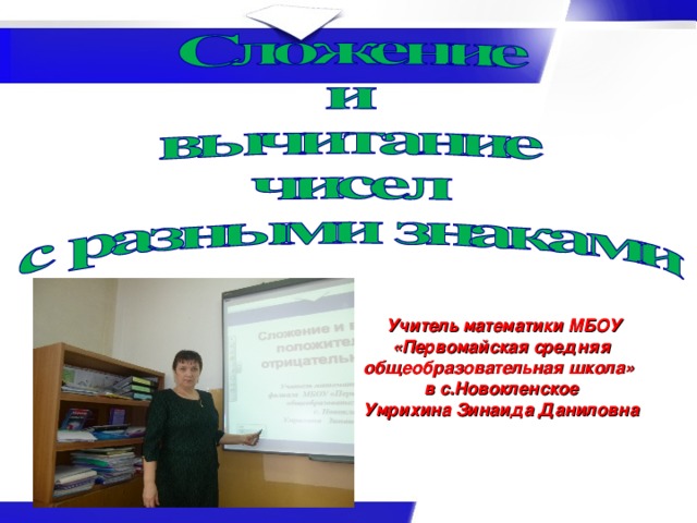 Учитель математики МБОУ «Первомайская средняя общеобразовательная школа» в с.Новокленское Умрихина Зинаида Даниловна