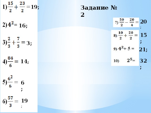 19; Задание № 2 20 ; 16; 15; 3; 21; 32; 14 ; 6; 19 ;