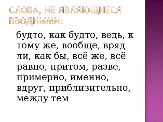 будто, как будто, ведь, к тому же, вообще, вряд ли, как бы, всё же, всё равно, притом, разве, примерно, именно, вдруг, приблизительно, между тем