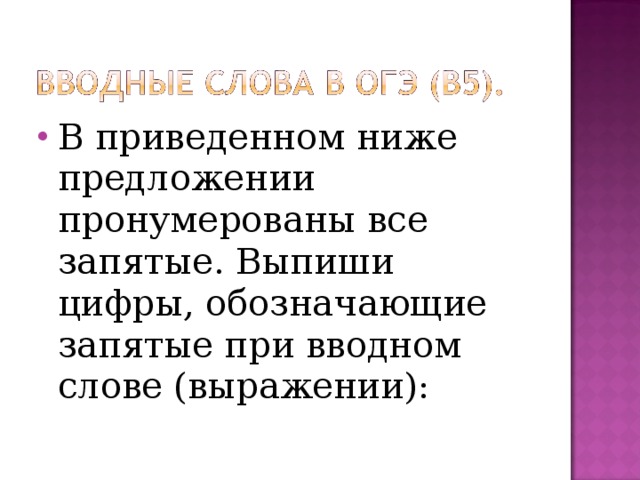 В приведенном ниже предложении пронумерованы все запятые. Выпиши цифры, обозначающие запятые при вводном слове (выражении):