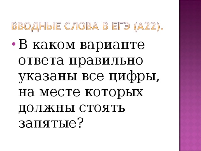 В каком варианте ответа правильно указаны все цифры, на месте которых должны стоять запятые?