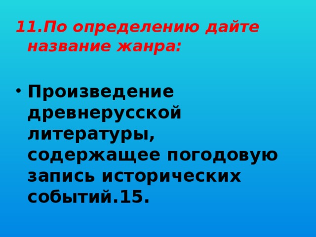 11.По определению дайте название жанра: