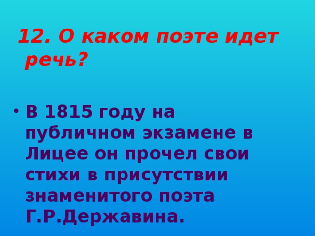 12. О каком поэте идет речь?