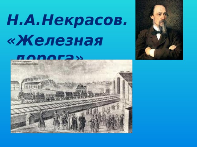 Н.А.Некрасов. «Железная дорога».