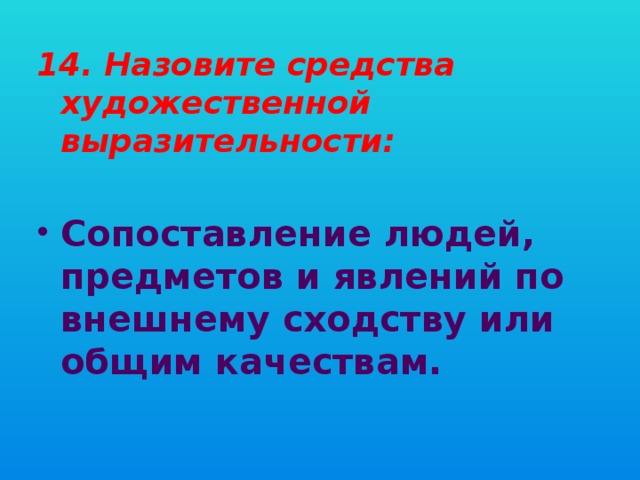 14. Назовите средства художественной выразительности: