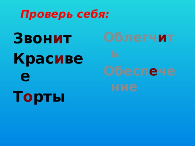 Проверь себя: Звон и т Облегч и ть Крас и вее Обесп е чение Т о рты