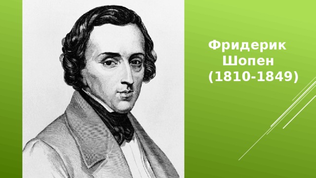 Фридерик  Шопен (1810-1849)