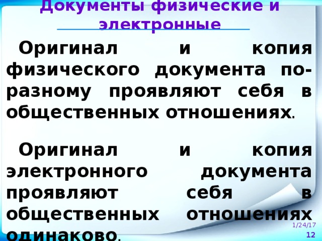 Физический документ. Копия и оригинал документа. Электронная копия документа это. Копия или оригинал документа это. Оригинал электронного документа.