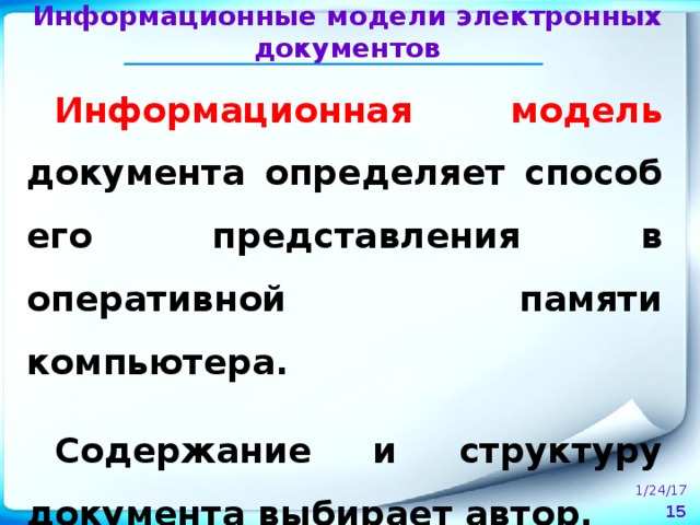 Информационные модели электронных документов Информационная модель документа определяет способ его представления в оперативной памяти компьютера.  Содержание и структуру документа выбирает автор. 1/24/17